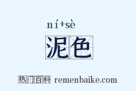 泥色是什么意思的图片